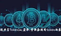 如何有效共享Tokenim：获取