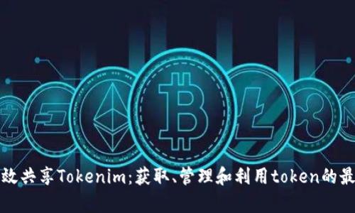 如何有效共享Tokenim：获取、管理和利用token的最佳实践