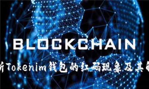 全面解析Tokenim钱包的红码现象及其解决方案