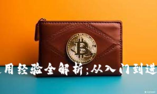 区块链钱包使用经验全解析：从入门到进阶的实用指南