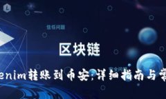  如何将Tokenim转账到币安：