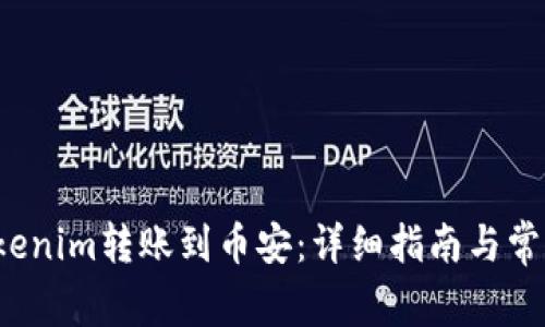  如何将Tokenim转账到币安：详细指南与常见问题解答
