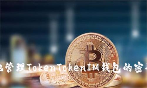和关键词

如何安全地管理TokenTokenIM钱包的密码和助记词