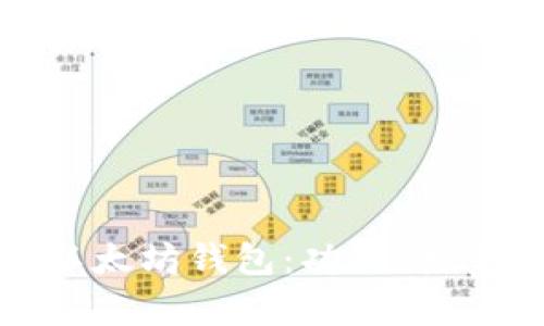 完全解析以太坊钱包：功能、类型及安全性