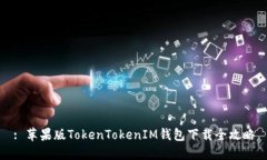 : 苹果版TokenTokenIM钱包下载