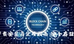 : IM冷钱包下载安装与使用