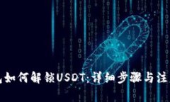 TP钱包如何解锁USDT：详细