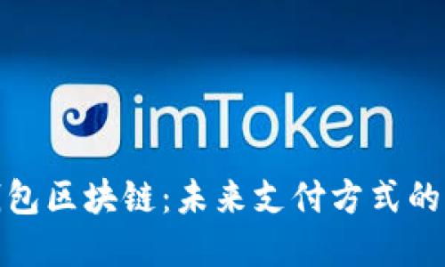 华为数字钱包区块链：未来支付方式的颠覆与机遇