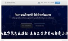 华为数字钱包区块链：未