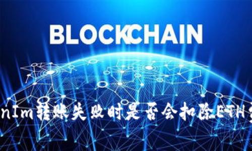 TokenIm转账失败时是否会扣除ETH费用？