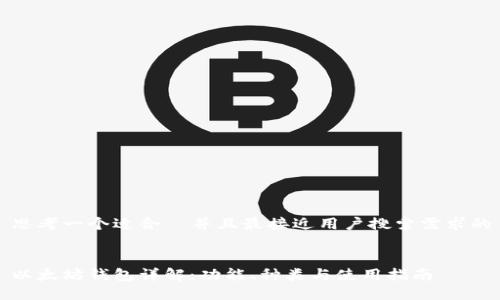 思考一个适合  并且最接近用户搜索需求的


以太坊钱包详解：功能、种类与使用指南