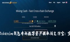 如何将Tokenim钱包中的数字