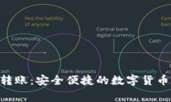 Tokenim免费转账：安全便捷