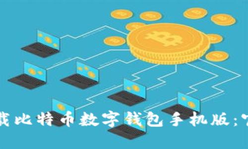 如何下载比特币数字钱包手机版：官网指南