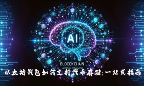 以太坊钱包如何支持代币存储：一站式指南