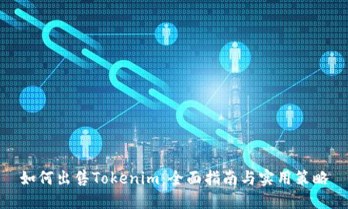 如何出售Tokenim：全面指南与实用策略