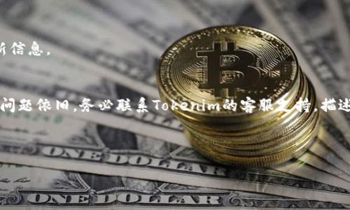 要解决“tokenim卸载了怎么登录”这个问题，首先要明确你是指的什么类型的应用或软件。Tokenim 可能是一个特定应用的名称，但缺乏具体的背景信息。在这里，我将提供一些通用的步骤和建议，可以帮助你在卸载某个应用后重新登录或恢复访问。请根据你具体的情况进行调整。

### 如何重新登录已卸载的Tokenim应用

#### 步骤一：重新下载应用
首先，你需要在手机或电脑的应用商店（如App Store或Google Play）中重新下载Tokenim应用。确保下载的是官方版本，以保障账户信息的安全和应用的正常运行。

#### 步骤二：打开应用并输入凭证
安装完成后，打开Tokenim应用。在登录界面，你通常会看到输入用户名和密码的选项。根据你之前注册时所使用的信息，输入相应的凭证。

#### 步骤三：找回密码（如果需要）
如果你忘记了密码，登录界面通常会有“忘记密码”或“重置密码”的选项。点击后，按照系统提示提供注册时使用的电子邮件或手机号，以便收到重置密码的链接或验证码。

#### 步骤四： dual authentication（双重认证）
许多应用都增加了双重认证的功能以增强安全性。如果你在首次使用Tokenim时设置了这个功能，在你尝试登录时，系统可能会要求你输入通过短信、电子邮件或认证应用接收到的验证码。

#### 步骤五：检查网络连接
确保你的设备已连接到互联网。如果网络连接不稳定，可能会导致应用无法完成登录过程。使用Wi-Fi或移动数据，确保信号良好。

#### 步骤六：联系客户支持
如果你按照上述步骤仍然无法登录，建议联系Tokenim的客户支持团队。你可以在应用的官方网站、社交媒体页面或帮助窗口找到联系方式。他们可以提供更具体的技术支持和帮助。

### 常见问题解答

#### 问题一：如果我忘记了我的登录凭证，该怎么办？
如果你忘记了登录凭证（例如用户名或密码），最好先查阅注册时所用的电子邮件或手机，看是否能够找到注册信息或确认邮件。大多数应用在登录界面都有“找回用户名”或“重置密码”的链接，点击这些链接后，按照提示操作即可找回你的凭证。如果严重丢失，一般是需要通过客服的帮助进行身份验证，再重新获得访问权限。

#### 问题二：卸载Tokenim会影响我的账户数据吗？
一般来说，卸载应用并不会删除你的账户数据，尤其是在使用云服务和在线存储的情况下。你的账户和相关数据一般都会保存在Tokenim的服务器上。不过，如果你在应用中有缓存或临时数据，这些未保存的内容可能会丢失。为确保数据的安全，最好在卸载前做好备份。

#### 问题三：如何确保我的账户安全？
为确保账户安全，建议定期更换密码，并开启双重认证功能。此外，要注意不要在公共场所或公共设备上登录个人账户，因为这会增加账户被盗的风险。确保你的手机和电脑设备也安装了安全软件，以防止恶意软件的攻击。

#### 问题四：Tokenim支持哪些设备？
Tokenim可能支持多个设备，包括智能手机、平板电脑与PC。具体支持的设备类型可参考应用的官方网站或相关应用商店的说明，以获得最新信息。

#### 问题五：如果我在重装应用后遇到错误，该如何处理？
如果在重装后依然出现错误，建议首先检查网络连接和应用更新。如果一切正常，可以尝试清理设备的缓存，或者卸载并重新安装应用。如果问题依旧，务必联系Tokenim的客服支持，描述你的问题，获取专业的帮助。

---

通过以上信息，您应该能够明确如何在Tokenim卸载后重新登录及解决可能遇到的问题。希望这些内容对您有所帮助！
