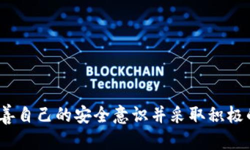 biao ti/biao tiUSDT钱包被盗刷原因与防范措施/biao ti

USDT钱包, 被盗刷, 数字货币/guanjianci

随着区块链技术的发展和数字货币的流行，USDT作为一种稳定币，逐渐成为了加密货币市场上的热门资产。然而，随着其流通量的增加，USDT钱包被盗刷的事件时有发生。这不仅给个人投资者带来了经济损失，也引发了人们对数字资产安全性的关注。透过这些事件，我们需要深入了解USDT钱包被盗刷的原因及其防范措施，以确保我们的数字资产安全。

1. USDT钱包被盗刷的原因分析

USDT钱包被盗刷的原因往往与多种因素有关。从技术层面到用户行为，多个方面都可能引发安全隐患。

首先，不安全的网络环境是USDT钱包被盗刷的重要原因之一。许多用户在不安全的公共Wi-Fi网络上进行交易，这使得黑客容易进行数据包截取或中间人攻击。此外，许多人在未加密的网页上输入私钥或交易密码，导致密钥被窃取。

其次，许多用户对加密货币的安全知识缺乏了解，常常使用简单易猜的密码。此外，有些用户未能及时更新软件或使用过时的钱包版本，这样也容易暴露在安全风险中。

最后，社会工程学攻击也是USDT钱包被盗刷的常见手段之一。黑客通过伪装成客户服务代表或其他可信赖的个人，诱使用户泄露私人信息和交易密码。许多用户可能在接到可疑电话或信息时不加思考地提供敏感信息，从而导致钱包被盗刷。

2. 如何识别USDT钱包被盗刷的迹象

了解USDT钱包被盗刷的迹象对于及时采取措施和预防更大损失至关重要。在发现钱包被盗刷之前，用户可以留意以下几个信号。

首先，注意账户活动的异常。一旦发现USDT交易记录中出现不明来源的转帐或交易提示，用户应立即检查钱包的安全性，并更改密码和相关安全设置。

其次，很重要的一点是关注登录及操作的IP地址。如果某次尝试登录并非来自你所熟悉的设备或网络，可能意味着你的钱包正在遭受攻击。这时应尽快采取措施将资产转出并更改密码。

最后，关注与加密货币相关的社交媒体或新闻报道。如果你所在的平台频繁发生安全事件，需特别警惕，及时对钱包进行安全审查，或考虑更换更为安全的钱包服务。

3. 防范USDT钱包被盗刷的方法

为了保护个数字资产，用户需要采取有效的防范措施，降低USDT钱包被盗刷的风险。

首先，选择可靠的钱包服务。用户应选择具有良好口碑和强大安全功能的钱包，尽量避免使用随机程序或不明来源的钱包。此外，冷钱包（即不与互联网连接的钱包）的安全性更高，适合长期存储大额数字货币。

其次，启用双重认证（2FA）和多因素认证（MFA）。这些验证手段在登录钱包或进行交易时需要额外的验证步骤，帮助降低被盗刷的风险。

此外，用户应定期更新密码，并确保密码的复杂性，不要使用与其他平台相同的密码，避免因密码泄漏导致的二次风险。同时，备份你的私钥和助记词在安全的地方，以便在钱包被攻击时能够恢复资产。

4. 一旦钱包被盗刷，如何应对

发现USDT钱包被盗刷后，采取及时的应对措施至关重要。

首先，用户应立即冻结相关的交易，包括通过钱包的服务提供商报告此事件，并尝试冻结或锁定被盗的资产。如果用户使用的是交易所钱包，应迅速联系客服寻求帮助。

其次，记录所有相关的交易信息，包括时间、金额、交易Hash值等，方便后续向相关机构报案。虽然大多数情况下，加密货币交易是不可逆的，但提供这些信息可能对调查非常重要。

最后，保持冷静是应对钱包被盗刷的重要一步。不要慌张而做出进一步不理智的决策，合理评估损失，尽早采取补救措施，以保护剩余资产。

5. 提高数字货币安全意识

在数字货币盛行的今天，提升安全意识是每一位用户必备的素质。

首先，用户需保持对加密货币及其背后技术的持续学习。例如，了解区块链技术、钱包的运作原理，以及如何识别钓鱼网站等。通过不断学习，可以增强对潜在风险的敏感度。

其次，与其他用户分享经验教训也是提高安全意识的重要方式。参与加密货币社区，了解他人的安全经验、成功与失败案例，可以帮助用户更好地保护自己的资产。

最后，定期检查个人安全设置，参与网络安全培训，关注市场动态，跟踪与数字资产相关的安全漏洞和防护措施。增强整体的安全防范能力，以应对各种可能的风险。

在总结上文中，我们可以更深入地认识到USDT钱包被盗刷的问题并非个例，而是一个普遍存在的隐患，对每一个参与数字资产交易的用户都具有直接的影响。只有不断完善自己的安全意识并采取积极的防范措施，用户才能在这个瞬息万变的市场中保持安全，保护自己的财产。希望每个投资者都能在数字货币的世界里，享受科技带来的便利，而不是因其风险而感到恐惧。