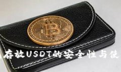 冷钱包存放USDT的安全性与