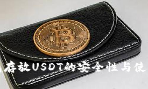 冷钱包存放USDT的安全性与使用指南