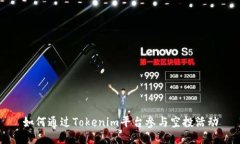 如何通过Tokenim平台参与空