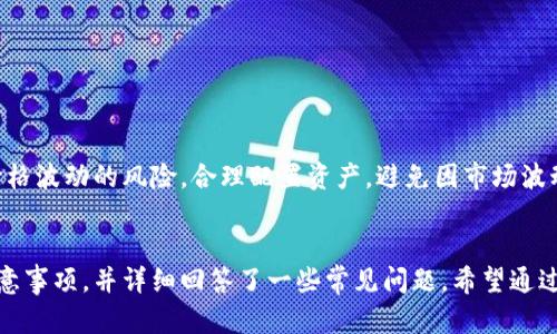 获取比特币钱包后如何安全快速地充钱？完整指南

比特币钱包,充钱,加密货币/guanjianci

引言
比特币作为一种数字货币，近年来受到了越来越多人的关注。相比于传统的货币，比特币具有去中心化、匿名性以及全球流通性等特点。然而，想要使用比特币，第一步就是拥有一个比特币钱包。本文将详细介绍如何获取比特币钱包后进行充钱的具体步骤和注意事项，帮助用户在安全的前提下完成交易。

什么是比特币钱包？
比特币钱包是存储比特币的数字工具，类似于传统银行账户。它的主要功能是存储比特币、发送和接收比特币、查看交易记录等。比特币钱包分为不同类型，包括热钱包和冷钱包。热钱包是随时可以在线访问的，而冷钱包则是离线存储的，通常被认为更安全。选择合适的钱包是进行比特币交易的第一步。

获取比特币钱包的方法
现在获取比特币钱包变得非常简单。用户可以通过多种方式创建属于自己的比特币钱包，比如：
ul
listrong在线钱包：/strong注册一些知名的比特币交易平台，如Coinbase、Binance等，这些平台提供免费的比特币钱包服务。/li
listrong移动钱包：/strong在手机应用商店下载比特币钱包应用，如Blockchain Wallet、Trust Wallet等，方便随时随地管理比特币。/li
listrong桌面钱包：/strong下载比特币钱包客户端，如Bitcoin Core、Electrum等，适合需要高安全性的用户。/li
listrong硬件钱包：/strong购买专用的硬件设备，如Ledger、Trezor等，提供更高等级的安全保护。/li
/ul

如何向比特币钱包充钱
一旦你拥有了比特币钱包，接下来就是如何向其中充钱的问题。以下是几种常见的充钱方式：
ul
listrong购买比特币：/strong用户可以通过交易平台购买比特币，支付人民币或其他法定货币。大多数交易平台都支持银行卡、支付宝或微信支付等充值方式。/li
listrong点对点交易：/strong通过一些比特币交易平台或网站寻找愿意出售比特币的个人，直接与其进行交易，通常支持现金支付或其他支付方式。/li
listrong接受支付：/strong如果你自己的业务接受比特币支付，可以通过设置比特币支付接口，让客户直接向你的比特币钱包付款。/li
/ul

使用交易平台购买比特币的具体步骤
下面将详细介绍通过交易平台购买比特币的步骤：
ul
listrong注册账户：/strong选择一个可靠的交易平台，进行账户注册，并完成身份验证。/li
listrong充值法币：/strong根据平台提供的充值方式，将人民币或其他法币充值到你的交易账户中。/li
listrong下单购买比特币：/strong通过平台的交易界面选择比特币交易，输入你想购买的数量，确认订单并完成交易。/li
listrong提币到钱包：/strong在购买完成后，将购买的比特币提取到你的比特币钱包中。在提币时，需要输入你的钱包地址。/li
/ul

充钱过程中需要注意的风险
在向比特币钱包充钱的过程中，一定要注意风险，以下几点尤其需要关注：
ul
listrong选择正规平台：/strong确保选择知名的、口碑良好的交易平台，避免一些不法平台造成资金损失。/li
listrong确认地址：/strong在提币过程中，务必仔细检查钱包地址，避免因地址错误导致的比特币丢失。/li
listrong安全设置：/strong启用双重认证等安全验证措施，保护你的交易账户不被盗取。/li
/ul

常见问题解答

问题一：比特币钱包地址是什么？
比特币钱包地址是你收取比特币的唯一标识，类似于银行账户号码。每个钱包都有自己独特的比特币地址，由一串字母和数字组成。你可以将这个地址分享给其他人，以便他们将比特币发送到你的钱包中。重要的是，地址是可以公开的，任何人都可以向这个地址发送比特币，但只能你自己才能控制这些比特币。

问题二：比特币交易的手续费如何计算？
比特币交易手续费一般是由网络拥堵程度和交易金额决定的。当网络比较繁忙时，发送交易所需的手续费会变高，反之则会降低。大多数交易平台在你下单时会给出一个手续费的估算值。在进行交易时，建议用户选择适当的手续费，既确保交易顺利，又避免过高的费用。

问题三：如何确保比特币钱包的安全？
保护比特币钱包安全非常重要，以下是一些建议：
ul
listrong定期备份：/strong定期将钱包数据备份到安全地方，以防数据丢失。/li
listrong使用强密码：/strong设置复杂且独特的密码，并启用双重认证增强安全性。/li
listrong保持软件更新：/strong及时更新你的钱包软件，修复可能存在的安全漏洞。/li
/ul

问题四：可以使用比特币进行哪些支付？
比特币如今被越来越多的商家接受，常见的支付场合包括：
ul
listrong在线购物：/strong很多电子商务平台、游戏以及科技公司接受比特币作为支付方式。/li
listrong慈善捐款：/strong一些慈善组织也接受比特币捐款，用户可以用比特币支持自己喜欢的事业。/li
listrong投资：/strong越来越多的投资机构提供比特币投资产品，用户可以通过比特币进行投资。/li
/ul

问题五：比特币的价格波动大吗？
比特币的价格非常容易受到市场情绪、监管政策、技术倡导等多种因素的影响，因此波动性相对较大。用户在进行投资时，应该注意价格波动的风险，合理配置资产，避免因市场波动造成的资金损失。同时，可以根据自身的风险承受能力来决定投资的比例。

总结
拥有一个比特币钱包，并安全、快速地充钱是每位比特币用户的基本需求。本文介绍了获取比特币钱包的方法、充钱的具体流程及注意事项，并详细回答了一些常见问题。希望通过这些信息，能够帮助你更好地使用比特币钱包，使你的交易安全顺利。