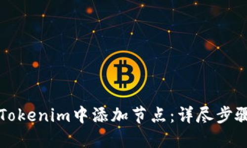 如何在Tokenim中添加节点：详尽步骤与指导