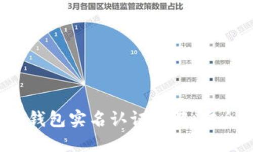 Tokentokenim钱包实名认证详解：安全性与隐私保护