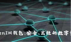 官方版TokenTokenIM钱包：安