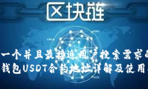 思考一个并且最接近用户搜索需求的:  
狐狸钱包USDT合约地址详解及使用指南