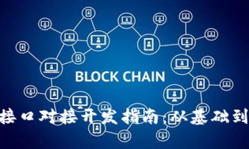 虚拟币钱包RPC接口对接开发指南：从基础到实践的全面解析