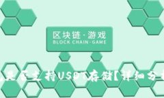 Tokenim钱包是否支持USDT存储