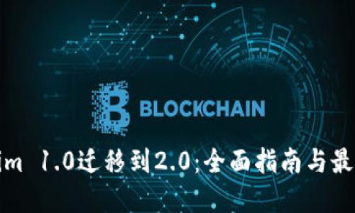 Tokenim 1.0迁移到2.0：全面指南与最佳实践