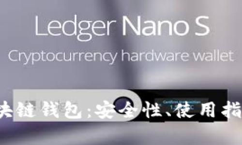 全面解析C区块链钱包：安全性、使用指南与市场趋势