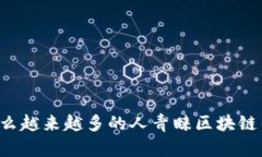 为什么越来越多的人青睐