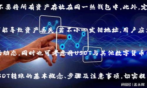 如何在USDT账户之间安全便捷地进行钱包互转？

USDT, 钱包互转, 数字资产管理/guanjianci

引言
随着数字货币的普及，USDT（Tether）作为一种稳定币，因其与美元的1:1挂钩而在加密货币市场中占据重要地位。用户需要了解如何在不同USDT账户之间安全地进行钱包互转。这篇文章将详细介绍USDT互转的具体步骤、注意事项以及常见问题，旨在帮助用户轻松灵活地管理自己的数字资产。

USDT互转的基本概念
USDT是基于区块链技术的稳定币，与实际美元价值保持紧密联系。钱包互转是指用户在不同钱包之间转移数字资产。通常，钱包分为两大类：热钱包和冷钱包。热钱包是在线钱包，适合频繁交易，而冷钱包是离线钱包，更加安全，适合长期存储。

USDT互转的步骤

h41. 选择合适的钱包平台/h4
在进行USDT互转之前，用户需先选择一个合适的钱包平台。目前市面上有很多钱包选择，常见的有Binance、Coinbase、TronLink等。在选择钱包时，请注意以下几点：
ul
    listrong安全性：/strong选择经过市场验证且具备良好安全记录的钱包，确保资产的安全。/li
    listrong易用性：/strong界面友好、操作简便，可以帮助用户快速上手。/li
    listrong费用透明：/strong了解每笔交易的手续费，避免隐藏成本。/li
/ul

h42. 获取USDT地址/h4
每个钱包都有一个独特的地址，用于接收资产。在转账之前，确认要转账的目标地址是正确的。用户可以在钱包中找到其接收地址，通常是以“0x”开头的字符串。

h43. 发起转账/h4
在发起转账时，用户需要输入接收地址和转账金额。请仔细核对输入的信息，确保没有输入错误的地址或金额。在确认无误后，点击确认转账。

h44. 等待转账确认/h4
转账一旦发起，网络会进行交易确认，时间从几秒钟到数分钟不等。用户可以在钱包中查询交易状态，确认转账是否成功。

USDT互转的注意事项

h41. 确认网络类型/h4
USDT目前支持多种区块链网络，例如Ethereum、Tron、Omni等。在互转时，需要确保双方钱包都在同一网络下。如果发送错误的网络，资产可能会丢失。

h42. 交易费用/h4
每笔USDT转账都会产生一定的网络交易费用。用户需提前了解不同网络的费用情况，合理安排转账时间，以降低手续费支出。

h43. 小额测试转账/h4
在进行大额转账之前，建议先进行小额测试，以确认接收地址和转账流程是否正常。出现问题可以及时调整，避免大额损失。

常见问题解答

h4问题一：USDT转账的费用如何计算？/h4
USDT的转账费用因不同的区块链网络而异，同时也会受市场行情影响。一般来说，Ethereum网络的转账费用相对较高，而Tron网络则通常更具成本优势。用户可通过查询相关的交易所或网络来预估转账费用。此外，某些钱包可能会引入额外的费用，请务必阅读平台的相关规范。

h4问题二：USDT转账多久才会到账？/h4
USDT转账到账时间与网络拥堵情况、转账的区块链等多种因素有关。通常情况下，宜选择低于1000的网络负载，转账可在几秒钟至几分钟内完成。然而在网络繁忙时，转账可能会延迟。建议用户随时关注钱包状态，并考虑选择合适的时间发起转账。

h4问题三：如何保护USDT钱包的安全性？/h4
USDT钱包的安全性极为重要，用户应该采取多种措施确保资产安全。首先，使用强密码以及双因素认证（2FA）。其次，尽量将大额资产存放在冷钱包中，不要将所有资产存放在同一热钱包中。此外，定期备份钱包信息，以防丢失。用户还应避免在公共网络环境下进行交易，防止数据被窃取。

h4问题四：如果发生转账错误，该如何处理？/h4
转账错误是加密货币交易中常见的问题，解决难度因情况而异。如果在转账过程中仅是金额或备注错误，通常不会影响交易。但如果错误地址发生，则可能导致资产丢失。若不小心发错地址，用户应立即联系钱包的支持团队，看是否还有找回的可能。为了防止这种情况发生，建议在转账前进行仔细检查。

h4问题五：USDT的未来发展趋势如何？/h4
作为一种稳定币，USDT的发展与市场对其的需求息息相关。未来USDT可能会面临更多的监管政策变化，以及其他竞争对手的挑战。用户应密切关注市场动态，同时也可考虑将USDT与其他数字货币结合使用，探索更多的投资机会。随着技术的不断进步，USDT在去中心化金融（DeFi）领域的应用也将不断拓展，未来可期。

结论
了解USDT账户之间的钱包互转，不仅能够帮助用户灵活管理数字资产，更能提高其对数字货币市场的认知。通过本文的介绍，相信读者可以全面掌握USDT转账的基本概念、步骤及注意事项，切实提高交易的安全性和效率。如果有任何疑问，建议咨询专业人士或详细查阅相关文档。希望每位用户都能在数字货币的浪潮中稳步前行，实现资产的增值！