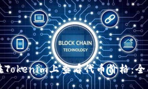 如何在Tokenim上查看代币价格：全面指南