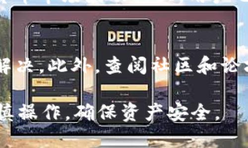 目前，Litecoin（LTC）是否可以转移到Tokenim取决于Tokenim平台对LTC的支持程度。为了给你提供一个详细的解答，需要考虑以下几个方面。

1. Tokenim平台概述
Tokenim是一个数字资产交易平台，允许用户进行多种加密货币的交易。不同平台通常支持不同的加密货币，用户在选择交易平台时需要确认相关的资金支持情况。Tokenim可能会在其平台上列出支持的加密货币列表，用户可以根据该列表判断是否可以将特定的加密货币（如LTC）转入平台。

2. LTC的兼容性
Litecoin是基于比特币协议的一种加密货币，其使用Scrypt算法进行挖矿。通常，很多交易所支持主要的加密货币，如比特币（BTC）、以太坊（ETH）和LTC等。因此，用户需要确认Tokenim是否明确列出LTC为支持的资产之一。没有直接信息的情况下，可通过Tokenim官方网站或用户支持渠道查询。

3. 转账流程
一旦确认Tokenim支持LTC，用户需要了解整个转账流程。这通常涉及以下步骤：首先，用户需要在Tokenim上创建一个账户，然后获取其LTC充值地址。在转账过程中，用户将通过自己的钱包将LTC转移到该地址，需确保转账的网络费用（Gas费）在可接受范围内，以确保交易能够顺利完成。

4. 风险与注意事项
进行LTC转账时，用户应注意多个风险因素。如果将资金转移到不支持的地址或错误的地址，可能会导致资金的永久损失。同时，由于加密货币市场波动较大，用户也需关注市场行情。此外，Tokenim可能会根据不同时间段的政策和监管要求对平台功能进行调整，用户也应关注相关公告，确保合规操作。

5. 客服支持与社区反馈
在使用Tokenim进行LTC转账前，用户应该优先查看平台的客服支持。若用户在转账过程中遇到任何问题，良好的客服支持能帮助其顺利解决。此外，查阅社区和论坛上的反馈也是非常重要的，了解其他用户在使用Tokenim时遇到的问题和解决方案，可以帮助用户事先做好准备。

总结来说，如果Tokenim支持LTC，用户可以遵循相应流程进行转账；如果不支持，用户需要寻找其他合适的平台。在任何情况下，请务必谨慎操作，确保资产安全。