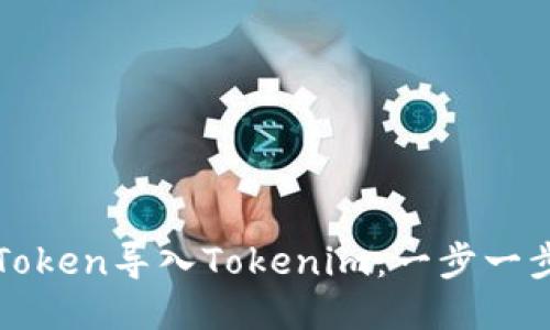 如何将SumToken导入Tokenim：一步一步的详细指南