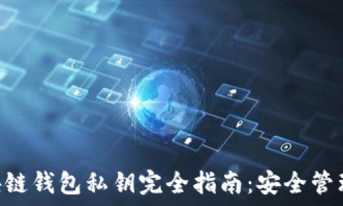   
三星S10区块链钱包私钥完全指南：安全管理与操作技巧