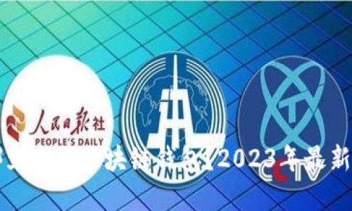 在哪里购买区块链钱包？2023年最新指南