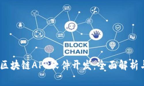 GPay钱包区块链APP软件开发：全面解析与实用指南