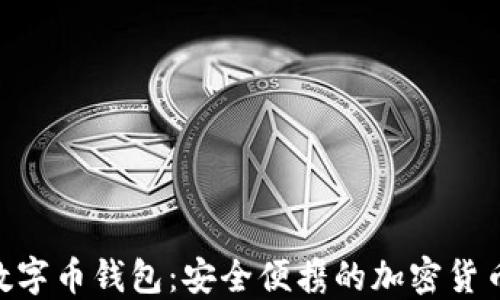 
Tokenim数字币钱包：安全便携的加密货币管理工具