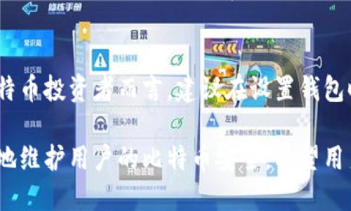 选一个适合自己的比特币钱包，安全、便捷且易用

比特币钱包, 数字货币, 钱包选择/guanjianci

为什么选择合适的比特币钱包至关重要？
在数字货币世界中，比特币作为最为知名和使用广泛的加密货币，其安全存储和便捷交易至关重要。而比特币钱包是每个比特币用户必备的工具，选择一个合适的钱包直接影响用户的资金安全和交易体验。一个好的比特币钱包能够提供多重安全措施，保护用户的私人密钥不被盗取；同时也要易于使用，让用户能够自由、迅速地进行交易。
当前市场上的比特币钱包种类繁多，包括软件钱包、硬件钱包和纸钱包等，各自都有其优缺点。用户需要根据自身的需求，例如安全性、易用性、交易频率等来选择适合自己的钱包。同时，了解钱包的基本功能和操作，是保障用户比特币安全的重要步骤。

比特币钱包的类型及其特点
在选择比特币钱包时，首先需要了解不同类型钱包的特点及适用场合。常见的比特币钱包主要有以下几种：
ul
    listrong软件钱包：/strong 软件钱包是安装在电脑或手机上的应用程序，用户可以便捷地进行交易。根据连接网络的方式，软件钱包又分为热钱包和冷钱包。热钱包便于随时交易，但相对容易受到网络攻击。而冷钱包则离线存储，相对安全，但交易时需要连接网络，使用不如热钱包方便。/li
    listrong硬件钱包：/strong 硬件钱包是一种专门用于存储比特币等数字货币的设备。硬件钱包具有很高的安全性，因其私钥不与网络连接而降低了被黑客攻击的风险。尽管价格较高，它们仍被许多重视安全的用户青睐。/li
    listrong纸钱包：/strong 纸钱包是一种将比特币私人密钥和公钥物理打印在纸上的方式。其安全性非常高，只要保持纸张的完整性，就能确保比特币的安全。不便之处在于，用户每次交易都需要输入密钥，且一旦纸张损坏或者遗失，便无法恢复。/li
    listrong在线钱包：/strong 在线钱包由第三方服务提供商管理，用户可以通过网页端进行交易。虽然使用方便，但由于用户无法完全掌控私钥，存在一定的风险。/li
/ul

如何选择适合自己的比特币钱包？
在选择比特币钱包时，用户首先要考虑自身的需求和使用习惯。以下是一些选择钱包时的考虑因素：
ul
    listrong安全性：/strong 安全性是选择钱包时最为重要的一点。用户应该选择具有多重安全认证（如双重认证、强密码等）的钱包。同时，了解钱包是否支持冷存储也十分重要。/li
    listrong用户体验：/strong 钱包的使用体验直接影响到每日的使用便利性。用户应选择操作简便、界面友好、客服支持到位的钱包，以提升使用满意度。/li
    listrong手续费：/strong 交易手续费差异可能会影响用户选择。不同钱包在进行交易时的手续费水平各异，用户应选择符合自身消费水平的Wallet。/li
    listrong备份与恢复：/strong 钱包事故导致资产损失，尤为痛心。用户需选择支持备份和恢复功能的钱包，以防止资产因遗失或损坏而无法找回。/li
/ul

比特币钱包的安全措施有哪些？
比特币钱包的安全性不仅关乎用户的资金安全，亦关系到个人的信息隐私。因此，选择钱包时，我们应该关注其采取的安全措施，以下是一些典型的安全防护措施：
ul
    listrong私钥加密：/strong 合格的钱包会对用户的私钥进行加密，防止黑客窃取信息。一些钱包还会提供额外的加密措施，例如用户设置强密码、破解警报等。/li
    listrong双重认证：/strong 双重认证能够同时验证用户身份，当用户登录或进行交易时，其接收到的动态验证码能够进一步保障账户安全。/li
    listrong冷存储：/strong 许多硬件钱包采用冷存储技术，确保用户的比特币离线保存，降低资产风险。/li
    listrong安全备份：/strong 用户需定期备份钱包信息，以便于在出现意外情况时可以方便地恢复资产。/li
/ul

如何做好比特币钱包的日常管理？
选择好钱包后，如何进行日常管理也是值得注意的问题。用户可以通过以下几种方法保障资金安全，并有效管理数字资产：
ul
    listrong定期更换密码：/strong 用户应定期更换钱包密码，设置复杂的密码，并确保密码与其他账户不同以增强安全性。/li
    listrong开启双重认证：/strong 建议用户始终开启双重认证功能，以非凡的安全性来保护钱包账户。/li
    listrong保持设备安全：/strong 用户应定期更新设备上的操作系统与软件，确保设备安全；避免使用公共Wi-Fi进行交易，以降低被篡改的风险。/li
    listrong了解行情变化：/strong 定期关注比特币的市场行情变化，掌握交易时机，借机资产配置。/li
/ul

用户最常遇到的五个问题

1. 软件钱包安全吗？
软件钱包的安全性因选择而异，每个用户的需求极其不同。热钱包虽然方便且适合频繁交易，但因连接互联网，其安全性相对较弱，易受到黑客攻击。一般来说，如果要保障资产长时间安全存储，建议优先选择硬件钱包或冷钱包。软件钱包应选择强大的安全性，特别是对私钥的加密保护。

2. 纸钱包如何创建及管理？
纸钱包创建相对简单，用户可通过相关网站生成比特币的公钥和私钥。建议使用离线设备生成钱包，避免黑客风险。纸质物品则需妥善保管，确保不被损坏或丢失。管理纸钱包时需遵循安全原则，避免泄露私钥，若有需要，可以选择将纸钱包导入软件钱包中进行使用。

3. 如何恢复丢失的钱包？
钱包恢复的成功率取决于用户是否进行了定期备份。大部分数字钱包都会生成助记词，如果失去钱包信息，用户可以通过助记词恢复钱包。此外，硬件钱包和软件钱包也提供相关的恢复流程。用户需在安全网络环境下，按照钱包软件提示操作，从而找回资产。

4. 交易手续费如何计算？
交易手续费因钱包类型、网络繁忙程度和交易金额而异。一般来说，在线钱包手续费相对较高，而硬件钱包的手续费一般较低。用户可通过钱包内置的费用估算工具，预估手续费。关注网络拥堵情况，根据市场状况选择合适的交易时机有助于节省手续费。

5. 如果我忘记了钱包的密码，该怎么办？
如果用户忘记了钱包密码，具体恢复方式取决于钱包本身的设定。大多数软件钱包通过助记词实现恢复，如果用户未设置备份，可能资金无法找回。对比特币投资者而言，建议在设置钱包时一定要做好备份，留有恢复密码的渠道，在遗忘后可以轻松找回资产。

综上所述，选择和管理比特币钱包是保障用户数字资产安全的关键。了解不同钱包的特点及安全性，合理布局投资策略，并善用各种管理技巧，能更有效地维护用户的比特币安全。希望用户在繁复的市场中，能够找到最适合自己的比特币钱包，并在安全和便捷的路上，创造更大的价值。