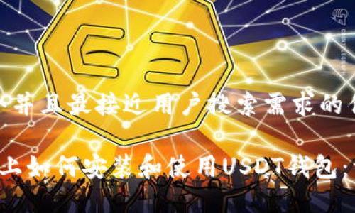 思考一个并且最接近用户搜索需求的优质 

Ubuntu上如何安装和使用USDT钱包：详细指南