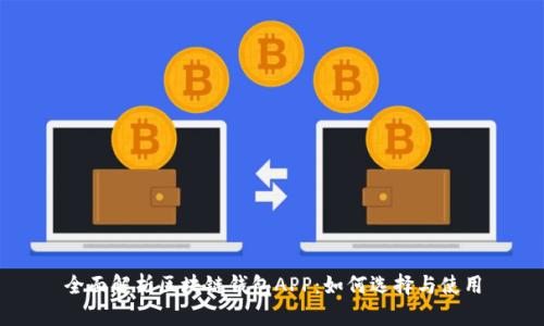 全面解析区块链钱包APP：如何选择与使用