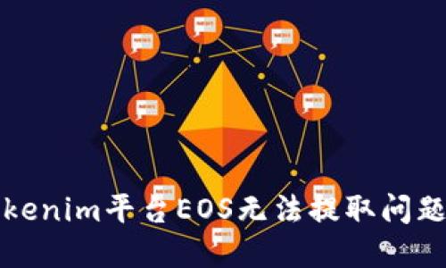 如何解决Tokenim平台EOS无法提取问题的终极指南