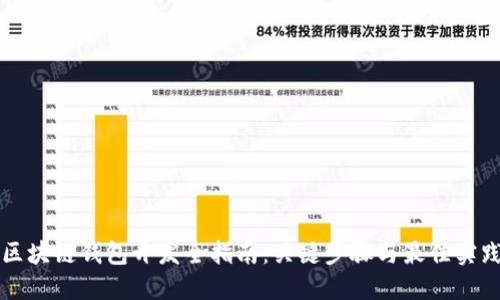 区块链钱包开发全指南：关键步骤与最佳实践