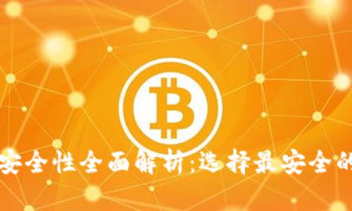 比特币钱包安全性全面解析：选择最安全的比特币钱包