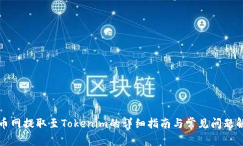火币网提取至Tokenim的详细指南与常见问题解答